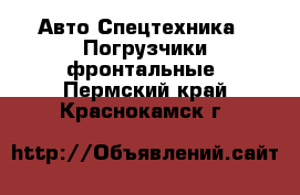 Авто Спецтехника - Погрузчики фронтальные. Пермский край,Краснокамск г.